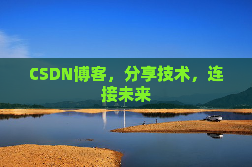 CSDN博客，分享技术，连接未来